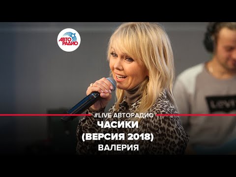 Валерия - Часики (версия 2018) LIVE @ Авторадио