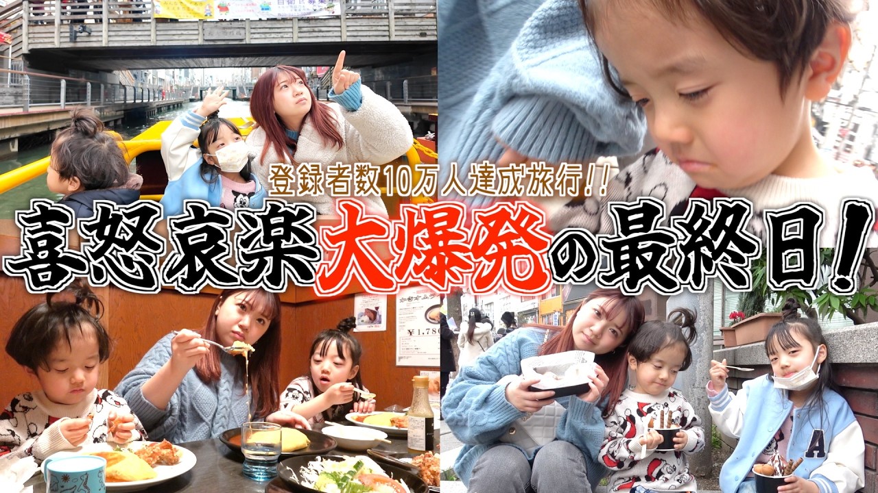最終日、まさかの展開…喜怒哀楽が爆発した大阪旅の結末...笑顔で終われる？