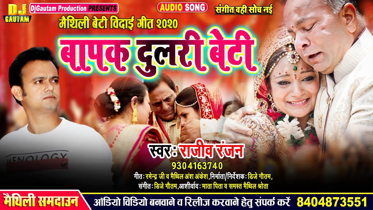 पारम्परिक मैथिली समदाउन गीत | बेटी विदाई गीत | Bapak Dulari Beti | बापक दुलरी बेटी-Rajeev Ranjan