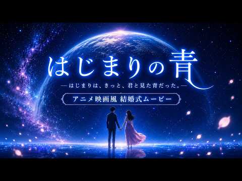 はじまりの青｜映画のように描く結婚式ムービー