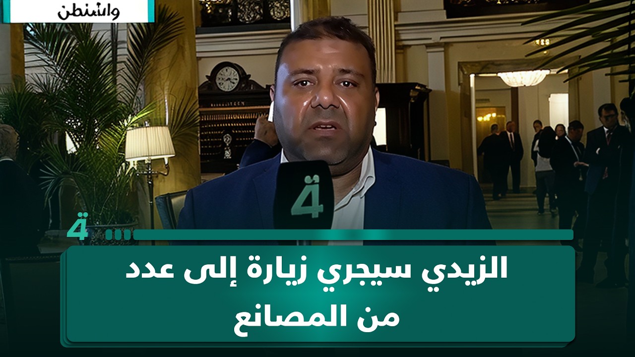 فيديو | مراسل (الرابعة) من واشنطن: الزيدي سيجري زيارة إلى عدد من المصانع ويلتقي رجال الأعمال الأمريكيين