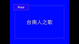 [情報] 台南人之歌