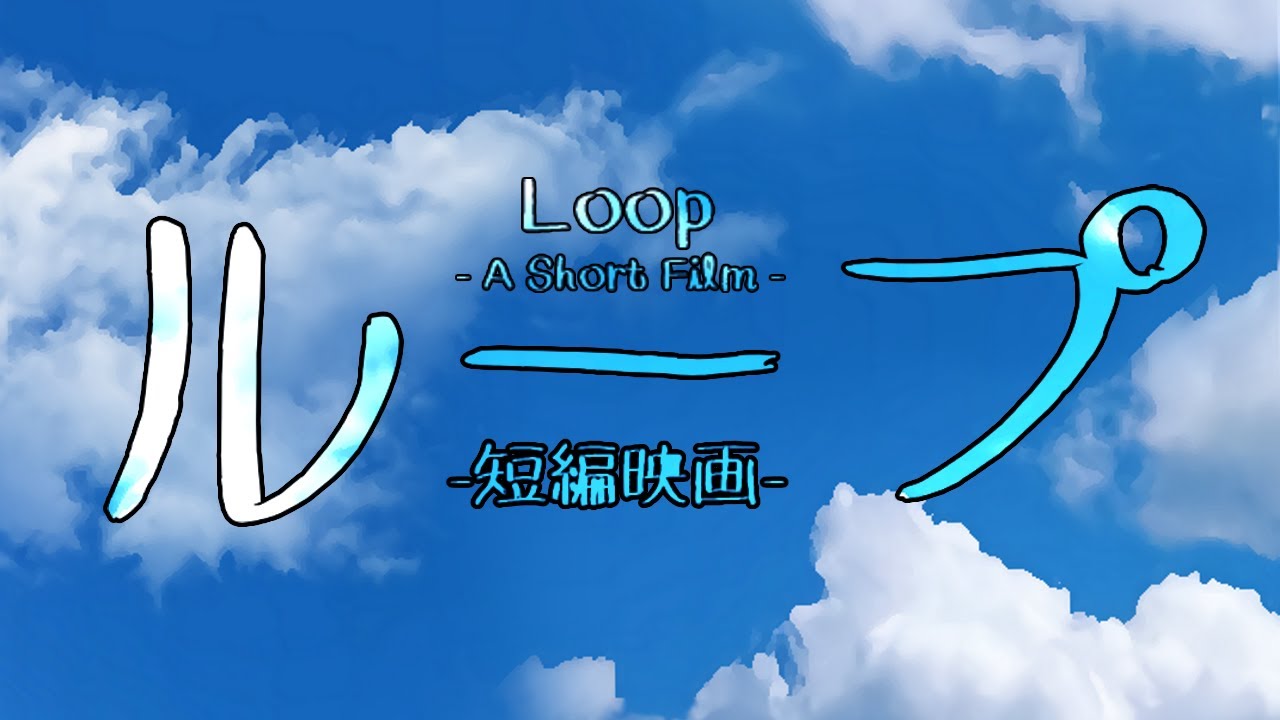 ループ - 短編映画 - [Loop - A Short Animatic Film]