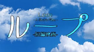 ループ - 短編映画 - [Loop - A Short Animatic Film]