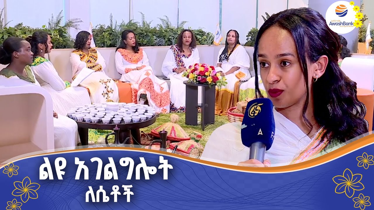 በሴቶች ብቻ የሚሰጥ አገልግሎት በአዋሽ ባንክ