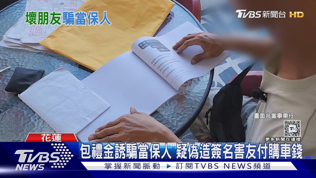 包禮金誘騙當保人 疑偽造簽名害友付購車錢