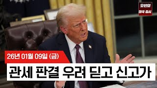 【미국 증시 오늘의 요약】 관세 우려 딛고 신고가 랠리… 트럼프 한마디에 인텔·건설주 '폭등' - 2026/01/09