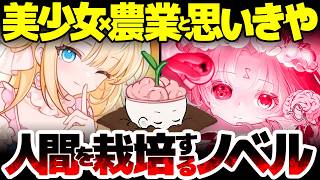 【夜明けの笛吹き者】美少女農業シムと思ったら、人間を栽培し始めるノベルADV：人を畑で育て厳選し労働力に変え、財を築き世界の謎に迫る：「ヨグ=ソトースの庭」開発陣のブラックな最新作