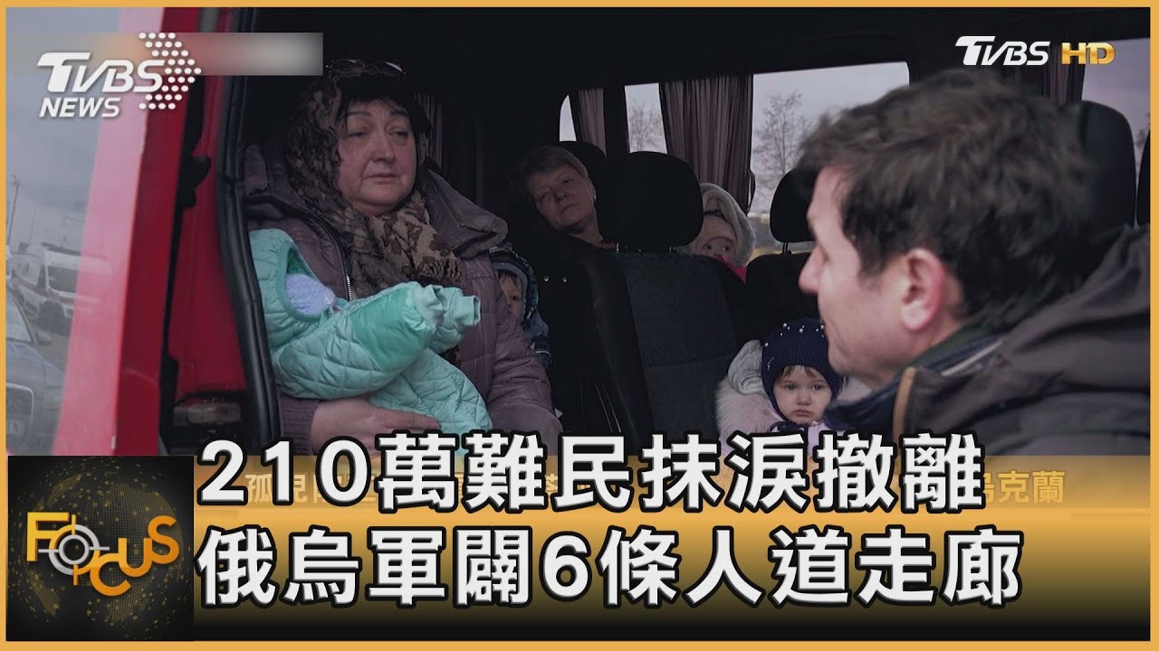 210萬難民抹淚撤離 俄烏軍闢6條人道走廊