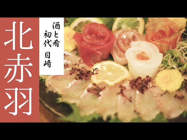 酒と肴 初代 目﨑 様