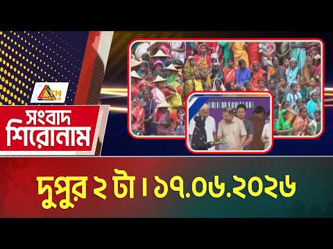এটিএন বাংলার সংবাদ শিরোনাম