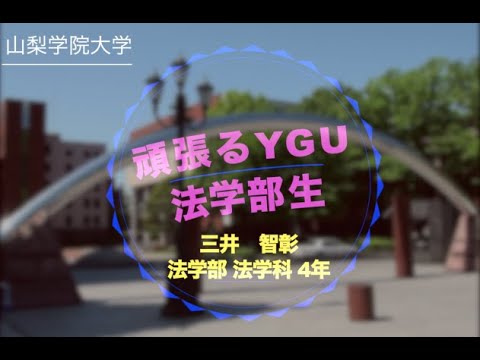 法学科 頑張るYGU法学部生（在学生編）　法学部法学科4年　三井 智彰さん