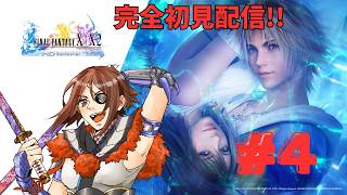 [FF10] 初めてのFF！完全初見でFF10やるよー！！#4 [初見さん歓迎]