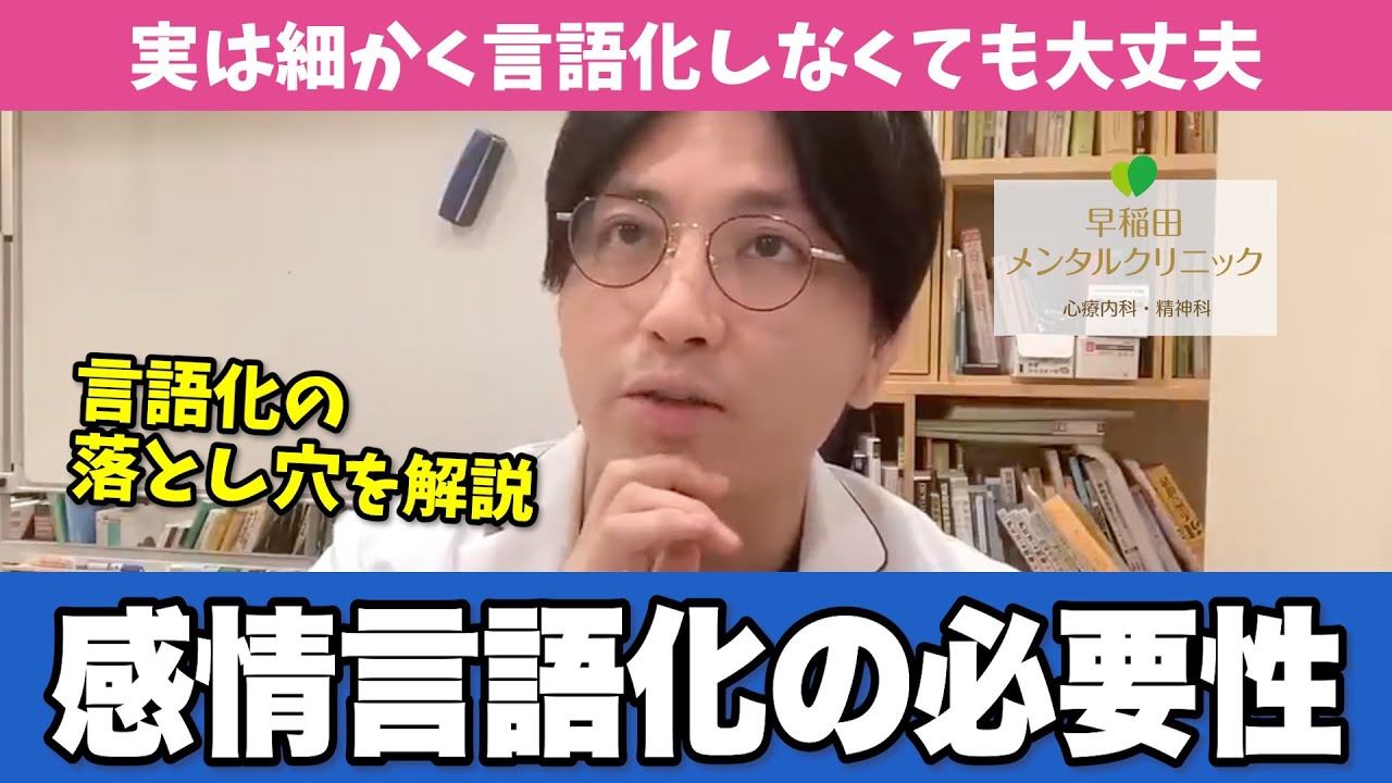 感情や考えの言語化は本当に必要なのか、精神科医がわかりやすく解説します【早稲田メンタルクリニック 切り抜き 精神科医 益田裕介】