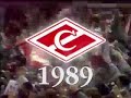 Все матчи Спартак в сезоне 1989