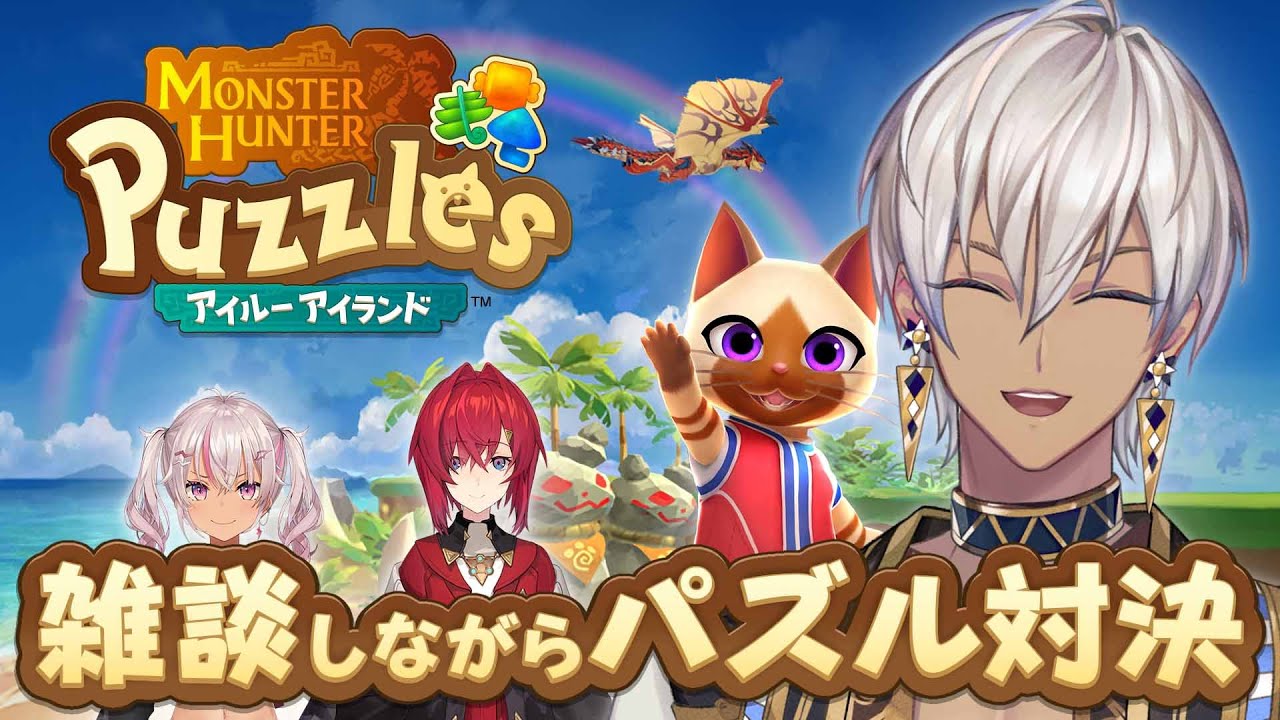 【モンハンパズル】パズル×コラボ雑談=マルチタスク【にじさんじ/イブラヒム】