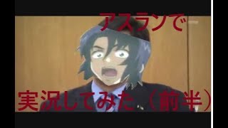 【ガンオン実況】アスランで実況してみた。（前半）