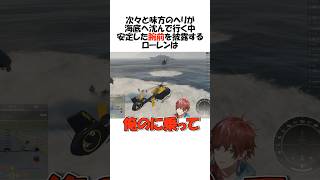 タイミーなのにヘリの運転がうますぎるローレン【にじさんじ/MADTOWN/ローレン・イロアス/切り抜き】 #shorts