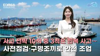 [해양교통방송 '바다로'] 사고 선박 10척 중 3척은 반복사고···사전점검·구명조끼로 안전 조업