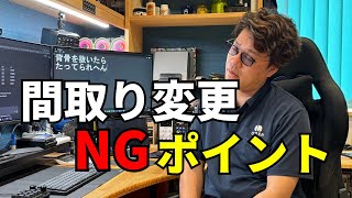 間取り変更リノベ、ここは崩すな