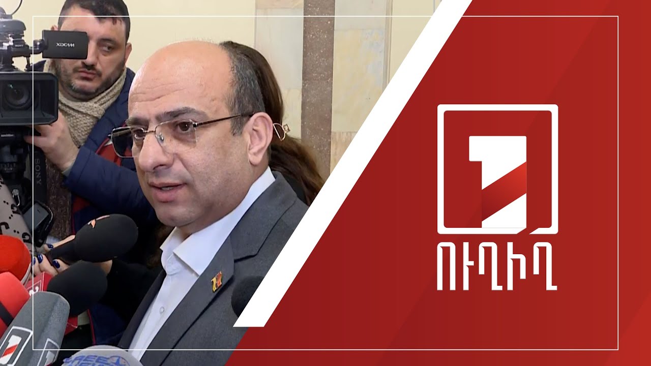 ԱԺ ճեպազրույցներ | ՈՒՂԻՂ