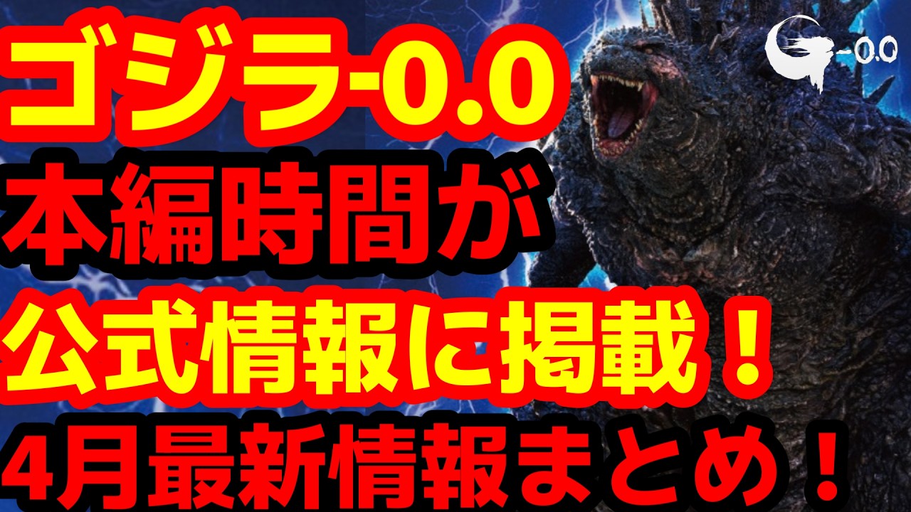 【ゴジラ】『ゴジラ‐0.0（ゴジラマイナスゼロ）』公式情報に本編時間が掲載！最新情報まとめ！4月版！#ゴジラ #ゴジラマイナスワン#ゴジラマイナスゼロ
