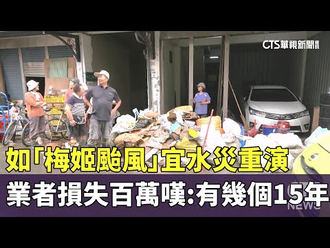 如「梅姬颱風」宜水災重演　業者損失百萬嘆：有幾個15年