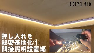 【DIY】#10 押し入れを秘密基地化①間接照明設置編