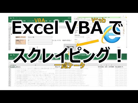 Excel VBA【スクレイピング】作成します VBAマクロでWebページの内容をシートに出力します