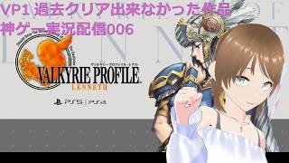 ヴァルキリープロファイル 過去クリア出来なかった神ゲー 実況配信006