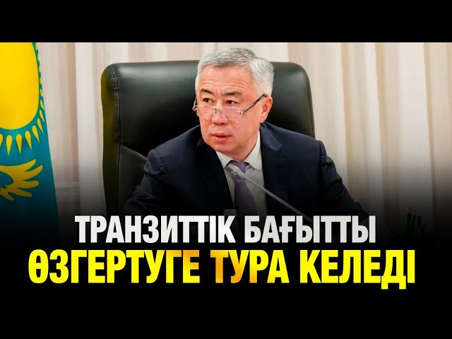 Серік Жұманғарин: Иран арқылы өтетін теміржолға үлкен жоспарымыз бар еді
