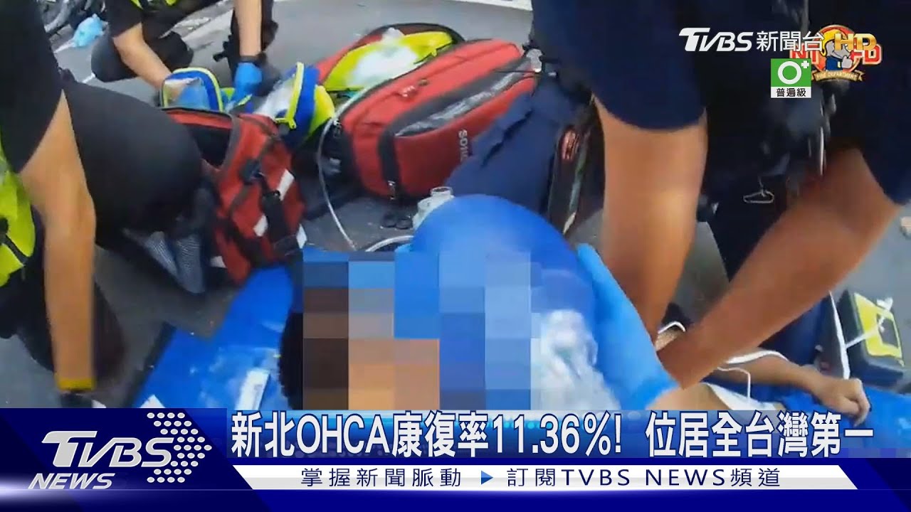 新北OHCA康復率11.36%!位居全台灣第一