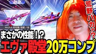 【荒野行動】新エヴァ殿堂20万円でコンプ！大当たりと大ゴミが紛れ込んでます・・・