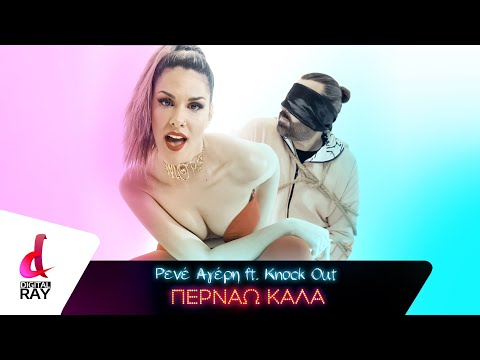 Ρενέ Αγέρη ft. Knock Out  - Περνάω Καλά | Rene Ageri ft. Knock Out - Pernao kala | Videoclip