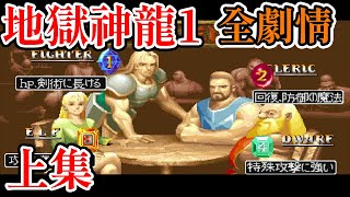 Re: [問卦] 卡普空街機地獄神龍 要怎麼入門??