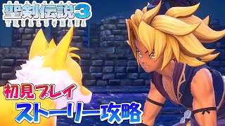 #4【聖剣伝説3】スーファミ版ガチ勢の初見実況プレイ　ケヴィン編　ビーストキングダム～神獣討伐5体【TRIALS of MANA】