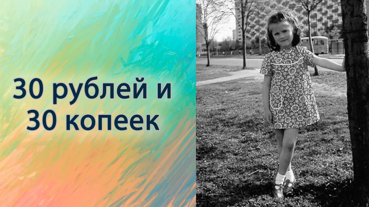 30 рублей и 30 копеек