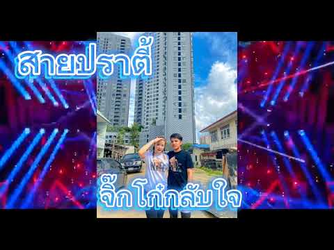 จิ๊กโก๋กลับใจ แดนซ์#เพลงฮิตในtiktok #dj #สายปาร์ตี้ #เพลงดังในtiktok #remix