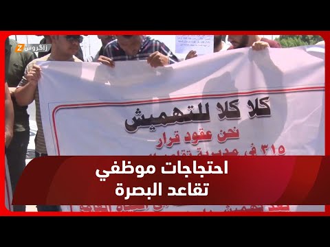 شاهد بالفيديو.. وقفة احتحاجية لموظفي تقاعد #البصرة ضمن القرار ٣١٥
