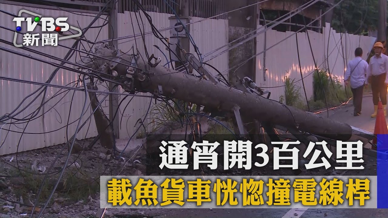 通宵開3百公里　載魚貨車恍惚撞電線桿