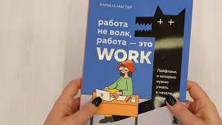 Видео о книге Работа не волк, работа — это work. Лайфхаки, о которых нужно узнать в начале карьеры