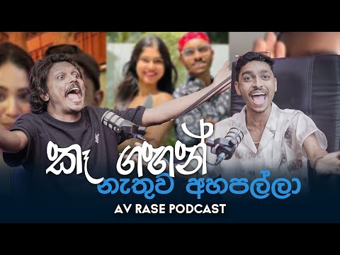 අවුරුදු 18ට අඩු අය බලන්න එපා | Av Rase Podcast 31 | Dinel Walpola එක්ක ලොකු කතාවක්