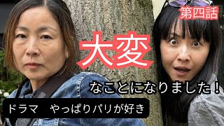 [ドラマ]やっぱりパリが好き＃4 大変なことが起こりました