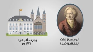 10 معلومات في 90 ثانية بيتهوفن