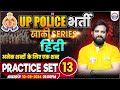 UPP Hindi Practice Set 13 UP Police RE Exam Hindi By Naveen Sir अनेक शब्दों क�