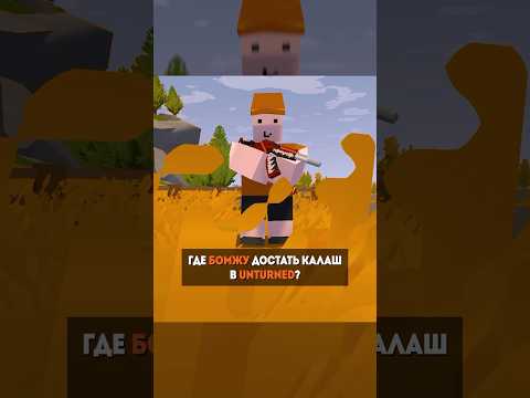 Где бомжу достать калаш в Unturned? #whymeproject #unturned #антюрнед #гайд #новичок