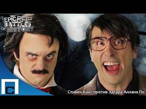 Epic Rap Battles of History - Stephen King vs Edgar Allan Poe Season 3 (Русские субтитры)