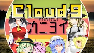 カニヨイbgm Itro & Tobu - Cloud 9【作業用BGM/1時間耐久】