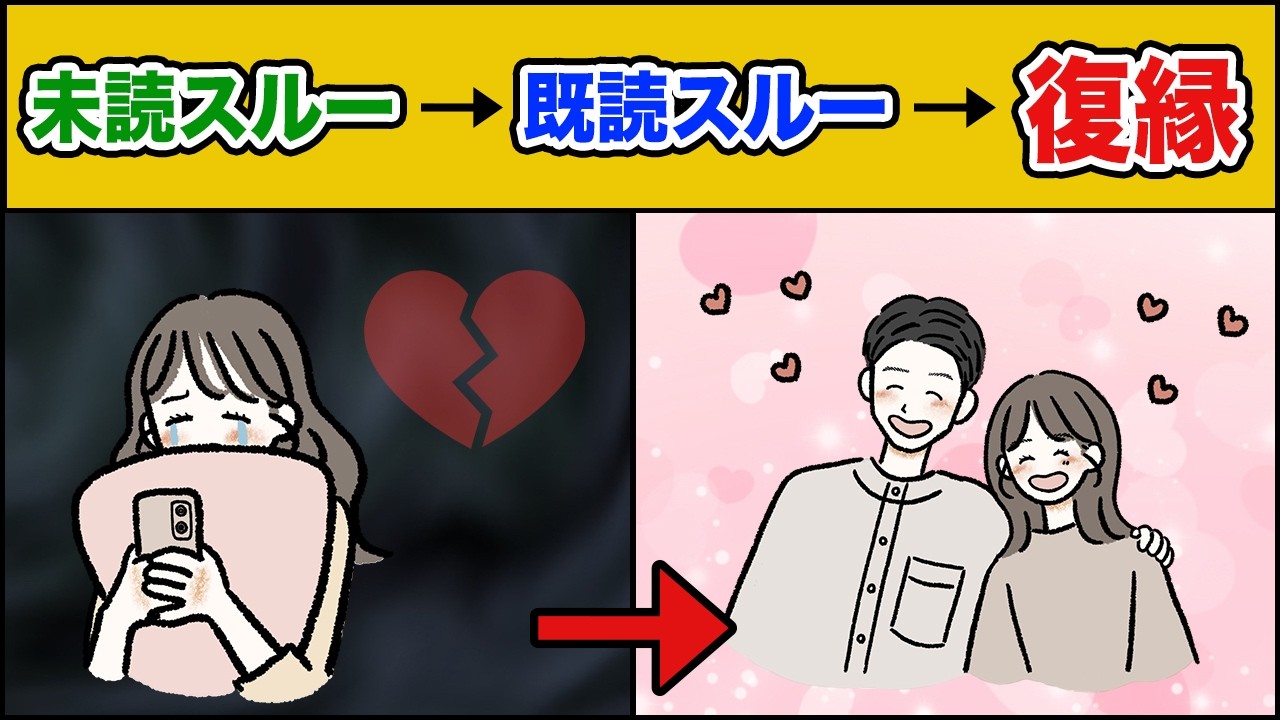 実体験。復縁ＬＩＮＥ未読スルー既読スルー。それでも復縁できたターニングポイント