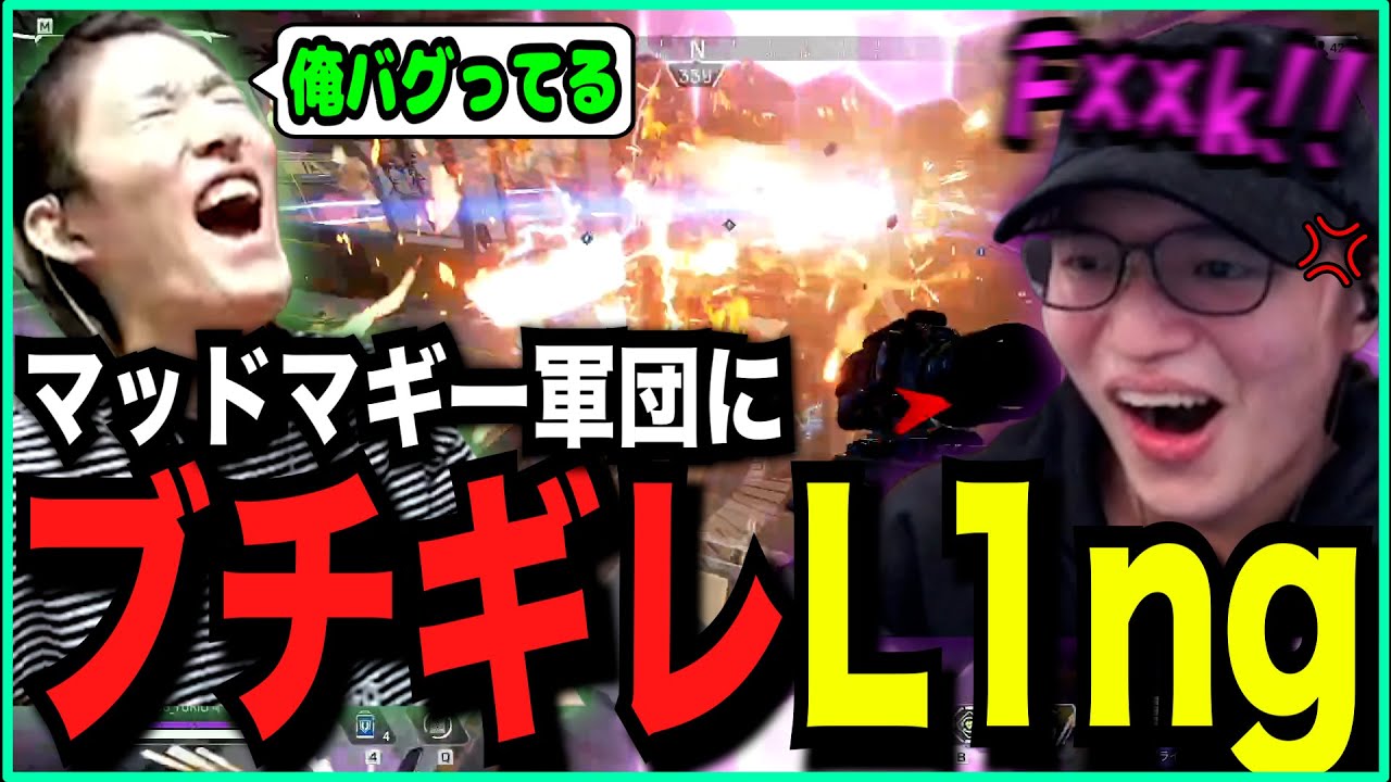 【APEX】ライオットドリルを大量に撃ち込まれ遂に発狂してしまうL1ng【ゆきお/456/切り抜き】